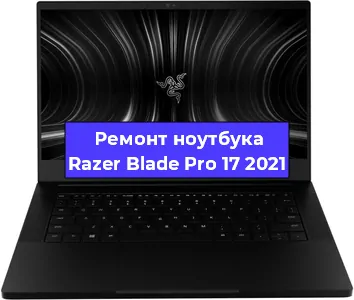 Чистка от пыли и замена термопасты на ноутбуке Razer Blade Pro 17 2021 в Новосибирске